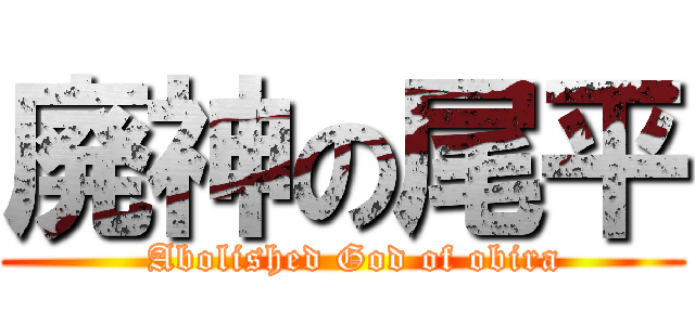 廃神の尾平 (   Abolished God of obira )