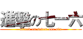 進擊の七一六 (attack on seven one six)