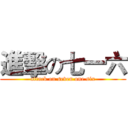 進擊の七一六 (attack on seven one six)