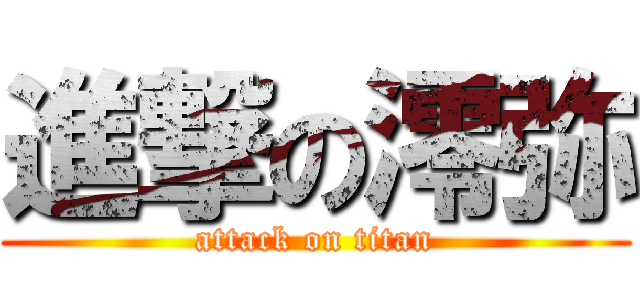 進撃の澪弥 (attack on titan)