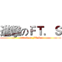 進擊のＦＴ．Ｓ (attack on FT.S)