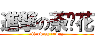 進撃の荼蘼花 (attack on rubus)
