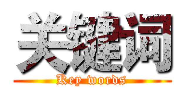 关键词 (Key words)