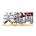 关键词 (Key words)