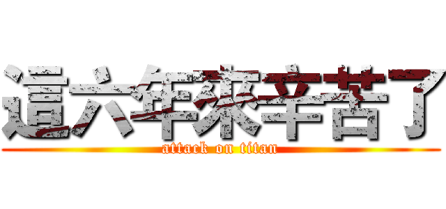這六年來辛苦了 (attack on titan)