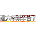 這六年來辛苦了 (attack on titan)