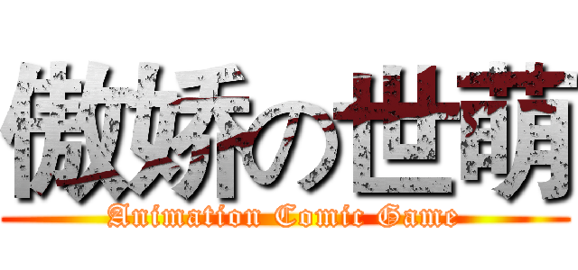 傲娇の世萌 (Animation Comic Game)