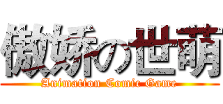 傲娇の世萌 (Animation Comic Game)