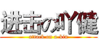 进击の吖健 (attack on a-kin)