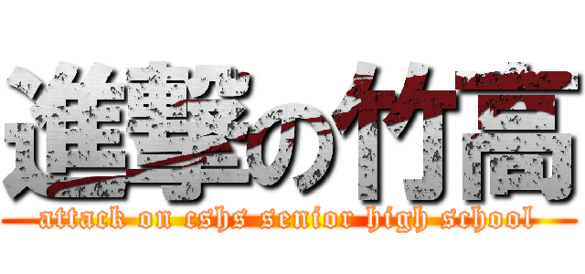 進撃の竹高 (attack on cshs senior high school)