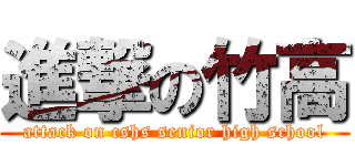 進撃の竹高 (attack on cshs senior high school)