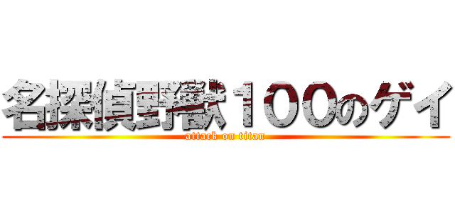 名探偵野獣１００のゲイ (attack on titan)