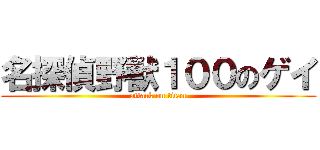 名探偵野獣１００のゲイ (attack on titan)