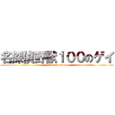 名探偵野獣１００のゲイ (attack on titan)