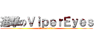 進撃のＶｉｐｅｒＥｙｅｓ (attack on titan)