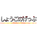 しょうごのげっぷ (attack on titan)