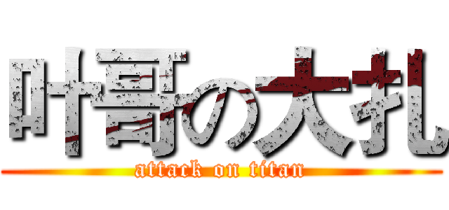 叶哥の大扎 (attack on titan)