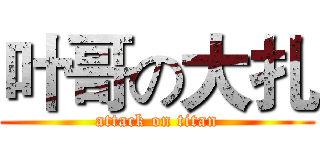 叶哥の大扎 (attack on titan)