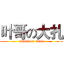 叶哥の大扎 (attack on titan)
