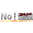 Ｎｏ！！勉強 (やる気はない)