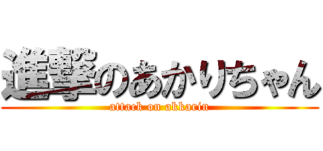 進撃のあかりちゃん (attack on akkarin)