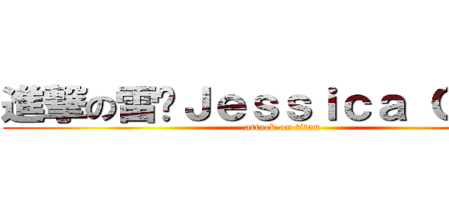 進撃の雷婷Ｊｅｓｓｉｃａ Ｃｈｏｕ (attack on titan)