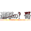 進撃の鸡 哥 (attack on jihoe)