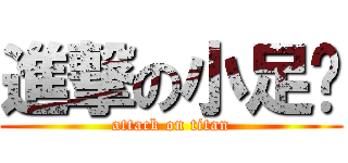 進撃の小足趴 (attack on titan)