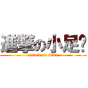 進撃の小足趴 (attack on titan)