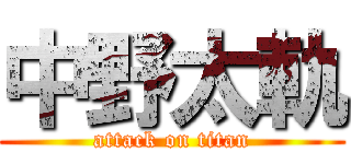 中野太軌 (attack on titan)