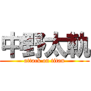 中野太軌 (attack on titan)