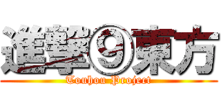 進撃⑨東方 (Touhou Project)