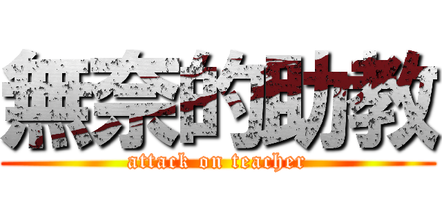 無奈的助教 (attack on teacher)