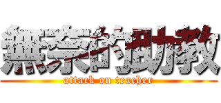 無奈的助教 (attack on teacher)