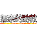 無奈的助教 (attack on teacher)