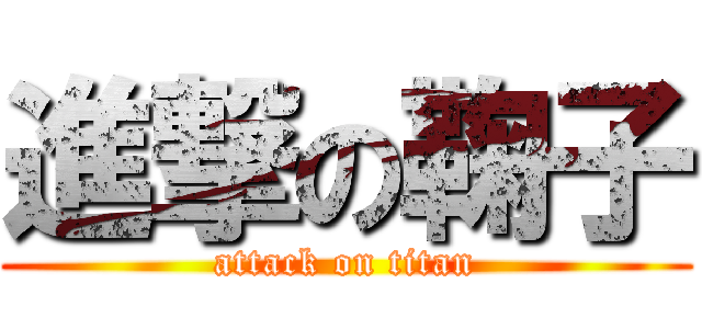 進撃の鞠子 (attack on titan)