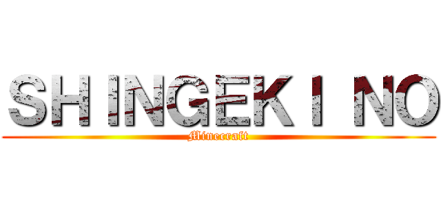 ＳＨＩＮＧＥＫＩ ＮＯ (Minecraft)