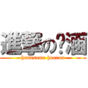 進撃の啊涵 (handsome hooron)