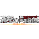 進撃の阿蘭德 (attack on titan)