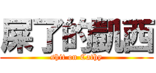 屎了的凱西 (shit on Cathy)