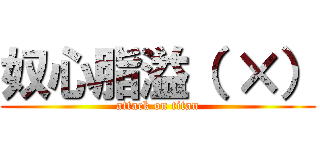 奴心脂溢（ ×） (attack on titan)