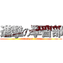 進擊の學習部 (attack on titan)