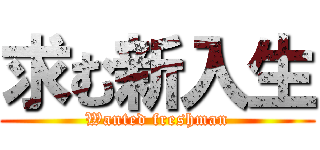 求む新入生 (Wanted freshman)