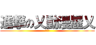 進撃の乂動漫屋乂 (季薰製)