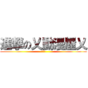 進撃の乂動漫屋乂 (季薰製)