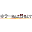 ホラーさんはＢｅよす (∧( \'Θ\' )∧)