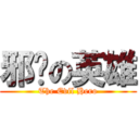 邪恶の英雄 (The Evil Hero)