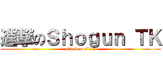 進撃のＳｈｏｇｕｎ ＴＫ (attack on titan)