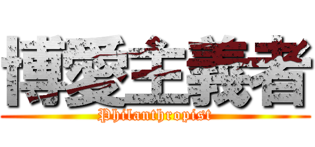 博愛主義者 (Philanthropist)