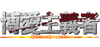 博愛主義者 (Philanthropist)
